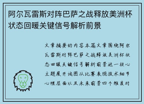 阿尔瓦雷斯对阵巴萨之战释放美洲杯状态回暖关键信号解析前景