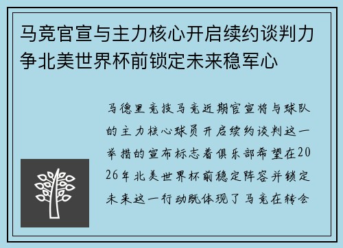 马竞官宣与主力核心开启续约谈判力争北美世界杯前锁定未来稳军心