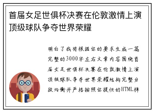 首届女足世俱杯决赛在伦敦激情上演顶级球队争夺世界荣耀